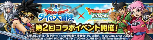 画像ギャラリー No.002のサムネイル画像 / 「ドラゴンクエストタクト」，“第2回ダイの大冒険コラボイベント”を開催