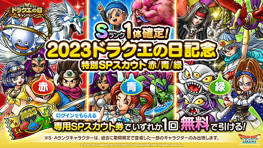 画像ギャラリー No.002のサムネイル画像 / 「ドラゴンクエストタクト」，「ドラクエの日」を記念したキャンペーン開始。ジェムがもらえる記念クエストや特別なSPスカウトが登場に