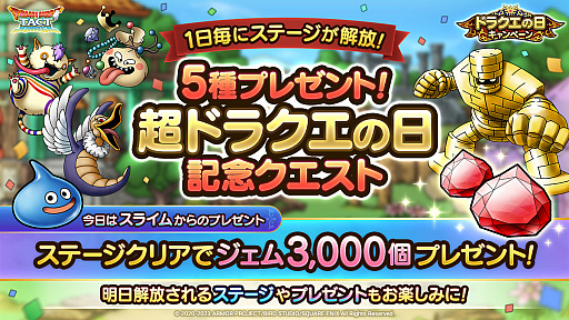 画像ギャラリー No.003のサムネイル画像 / 「ドラゴンクエストタクト」，「ドラクエの日」を記念したキャンペーン開始。ジェムがもらえる記念クエストや特別なSPスカウトが登場に