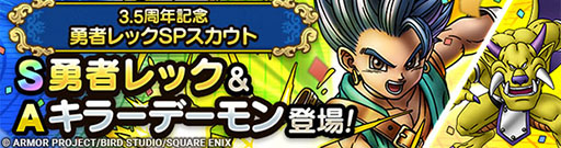 画像ギャラリー No.006のサムネイル画像 / 「ドラゴンクエストタクト」，勇者レックが登場する3.5周年記念キャンペーンを開催。無料で100連引けるSPスカウト券も配布中