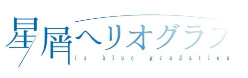 画像ギャラリー No.009のサムネイル画像 / 「乙女チック4Gamer」第278回：「星屑へリオグラフ」を特集。さまざまな“はじめて”をテーマにした乙女ゲーム