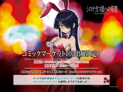 画像ギャラリー No.001のサムネイル画像 / 「シロナガス島への帰還」コミックマーケット103でフロンティアワークスのブースに登場。グッズ販売のほか，重大告知も行う予定