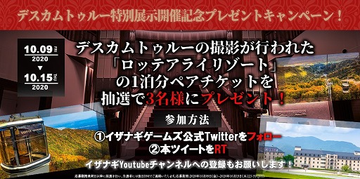 画像ギャラリー No.002のサムネイル画像 / 「Death Come True」，撮影地となったロッテアライリゾートの宿泊チケットが当たるTwitterキャンペーンを開催