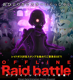 画像ギャラリー No.002のサムネイル画像 / 「武装神姫BC」，仲間と協力して戦う“レイドバトル”が本日登場。先着のオリジナルポスタープレゼント企画は10月7日スタート