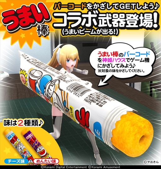 画像ギャラリー No.002のサムネイル画像 / 「武装神姫 アーマードプリンセス バトルコンダクター」，うまい棒が"ビーム兵器”になって登場するコラボイベントを開始