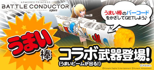 画像ギャラリー No.001のサムネイル画像 / 「武装神姫 アーマードプリンセス バトルコンダクター」，“うまい棒”コラボを開催中