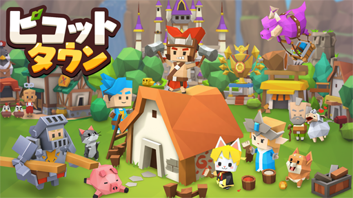 画像ギャラリー No.001のサムネイル画像 / 「ピコットタウン」，事前登録キャンペーン第2弾の情報を公開