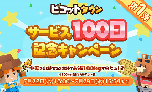 画像ギャラリー No.001のサムネイル画像 / 「ピコットタウン」，サービス100日を記念した衣食住なキャンペーンがスタート