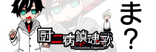 画像ギャラリー No.002のサムネイル画像 / 「厨二病 鎮魂歌」の事前登録キャンペーンが開始。99999人突破で最高レア＋ガチャ20回をプレゼント