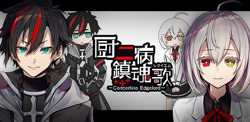 画像ギャラリー No.002のサムネイル画像 / 「厨二病 鎮魂歌―Concertino Edgelord―」の事前登録が受付中。参加型企画も実施