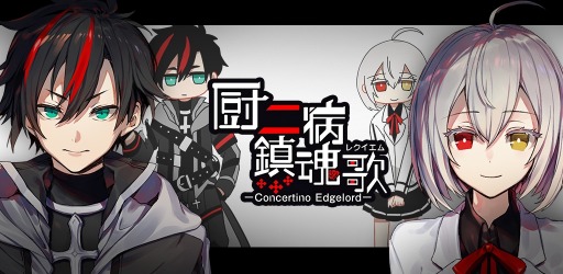 画像ギャラリー No.001のサムネイル画像 / 「厨二病鎮魂歌」,新システム「装備強化」&「紋章機能」が実装に