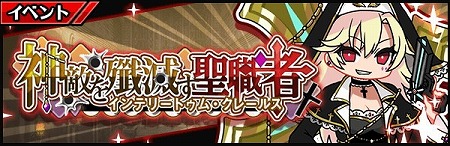 画像ギャラリー No.001のサムネイル画像 / 「厨二病 鎮魂歌」，イベント“神敵を殲滅す聖職者”が開始
