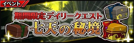 画像ギャラリー No.001のサムネイル画像 / 「厨二病 鎮魂歌」，デイリークエスト“七天の秘境”が実装に