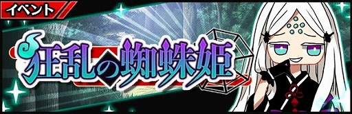 画像ギャラリー No.001のサムネイル画像 / 「厨二病 鎮魂歌」，イベント“狂乱の蜘蛛姫”が開始