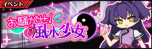 画像ギャラリー No.003のサムネイル画像 / 「厨二病 鎮魂歌」でイベント「お騒がせ！風水少女」が開催