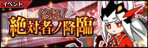 画像ギャラリー No.001のサムネイル画像 / 「厨二病 鎮魂歌」，終極！絶対者ノ降臨が開催中
