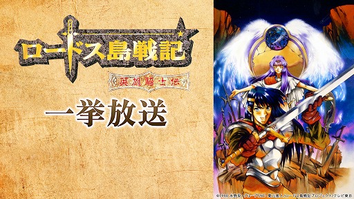 画像ギャラリー No.002のサムネイル画像 / 「ロードス島戦記 -ディードリット・イン・ワンダーラビリンス-」のフルリリースが3月27日に決定。それを記念したアニメ版の一挙放送も