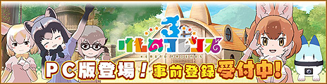 画像ギャラリー No.008のサムネイル画像 / 「けものフレンズ3」がPCでプレイ可能に。アプリ版のアカウントとも連携可能なDMM GAMES版の事前登録受付が本日スタート