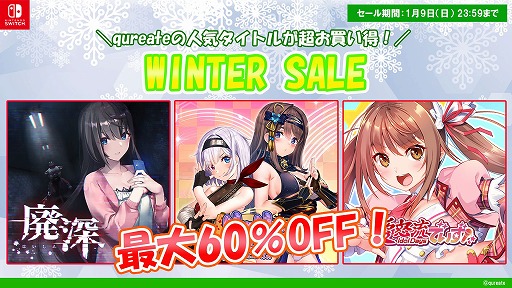 画像ギャラリー No.001のサムネイル画像 / qureate，Switch向けタイトルを対象にした「ウィンターセール」を開催