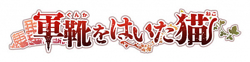 画像ギャラリー No.002のサムネイル画像 / あみあみ，限定特典付きSwitch版「軍靴をはいた猫」の予約を受付中