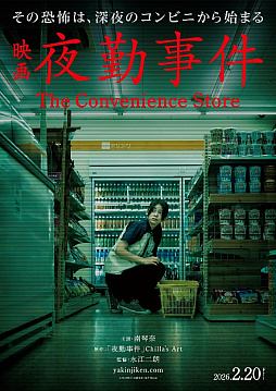 画像ギャラリー No.001のサムネイル画像 / 実写映画「夜勤事件」，劇場公開日が2026年2月20日に決定。ティザービジュアルと特報映像を公開