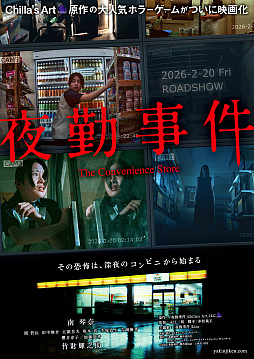 画像ギャラリー No.008のサムネイル画像 / 映画「夜勤事件」,竹財輝之助さんやONE N' ONLYの関 哲汰さんらが出演。主題歌はLizaさんを起用