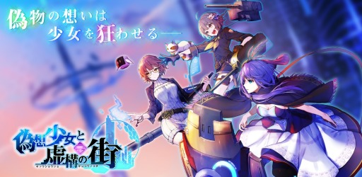 画像ギャラリー No.001のサムネイル画像 / SFテイストのハック＆スラッシュRPG「偽想少女と虚構の街」が2020年春に配信。事前登録受付を開始
