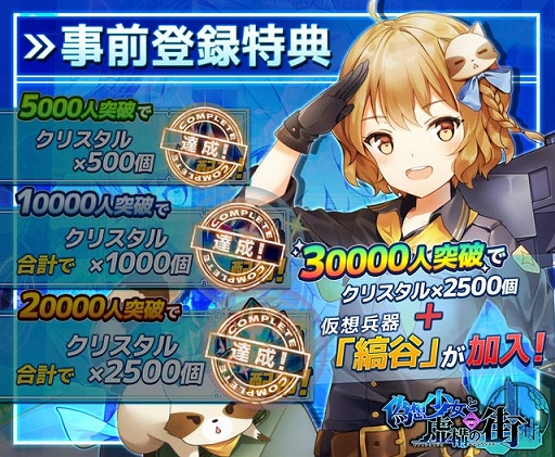 画像ギャラリー No.002のサムネイル画像 / 「偽想少女と虚構の街」，事前登録者が2万人を突破。クリスタル合計2500個のプレゼントが決定