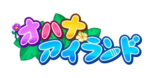 画像ギャラリー No.001のサムネイル画像 / 箱庭経営タップパズルゲーム「オハナアイランド」が4月に配信予定。事前登録キャンペーンが開始