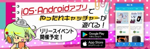 画像ギャラリー No.001のサムネイル画像 / オンラインクレーンゲーム「やったれ！キャッチャー」のiOS版が配信開始
