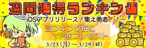 画像ギャラリー No.001のサムネイル画像 / 「やったれ！キャッチャー」，iOS版アプリのリリースを記念した3大キャンペーンが開催