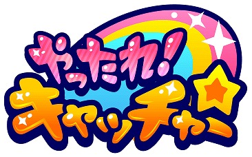 画像ギャラリー No.002のサムネイル画像 / 「やったれ！キャッチャー」，iOS版アプリのリリースを記念した3大キャンペーンが開催