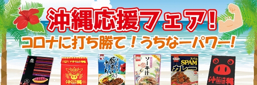 画像ギャラリー No.001のサムネイル画像 / 「やったれ！キャッチャー」でさまざまな沖縄アイテムが登場する“沖縄応援フェア”が開催