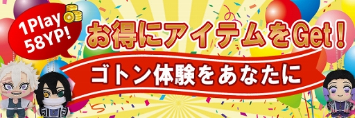 画像ギャラリー No.002のサムネイル画像 / 「やったれ！キャッチャー」に1プレイの金額を低く設定した“ゴトンブース”が登場