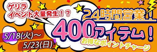 画像ギャラリー No.002のサムネイル画像 / 「やったれ！キャッチャー」でアイテム数400点突破を記念した3大イベントが開催