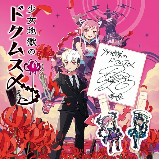 画像ギャラリー No.001のサムネイル画像 / 「少女地獄のドクムス〆」，沼倉愛美さんのサイン色紙が当たるTwitterキャンペーンを開催