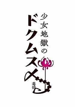 画像ギャラリー No.001のサムネイル画像 / 「少女地獄のドクムス〆」，“少女地獄”の主たちのキャラ情報などが公開に