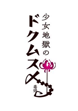 画像ギャラリー No.001のサムネイル画像 / PS4版「少女地獄のドクムス〆」，不具合などを修正するアップデートパッチ1.02が配信