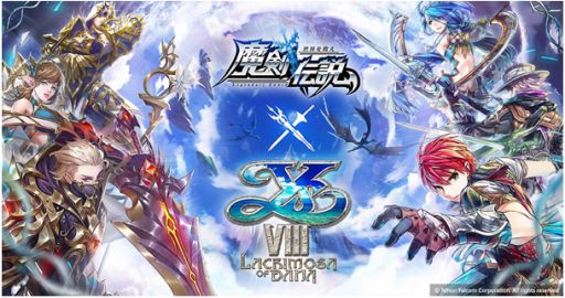 画像ギャラリー No.001のサムネイル画像 / 「魔剣伝説」，“イースVIII -Lacrimosa of DANA-”とのコラボイベントが1月28日にスタート