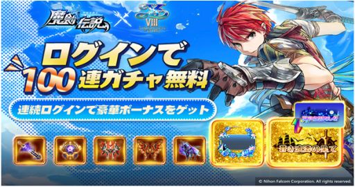 画像ギャラリー No.004のサムネイル画像 / 「魔剣伝説」，“イースVIII -Lacrimosa of DANA-”とのコラボイベントが1月28日にスタート