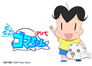 画像ギャラリー No.008のサムネイル画像 / 「カスカベランナーZ」×「少年アシベ GO!GO!ゴマちゃん」のコラボが5月26日にスタート