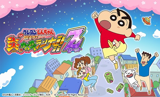画像ギャラリー No.003のサムネイル画像 / 「クレヨンしんちゃん ちょ〜嵐を呼ぶ 炎のカスカベランナー!! Z」にログインボーナス機能が実装