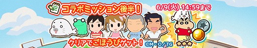 画像ギャラリー No.006のサムネイル画像 / 「クレヨンしんちゃん ちょ〜嵐を呼ぶ 炎のカスカベランナー!! Z」にログインボーナス機能が実装