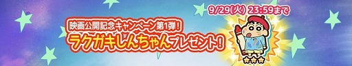 画像ギャラリー No.010のサムネイル画像 / 「クレヨンしんちゃん 炎のカスカベランナー!!」，映画とのコラボイベントが実施中