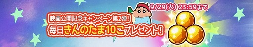 画像ギャラリー No.011のサムネイル画像 / 「クレヨンしんちゃん 炎のカスカベランナー!!」，映画とのコラボイベントが実施中