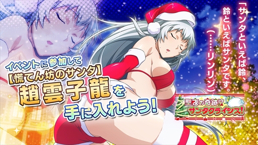 画像ギャラリー No.006のサムネイル画像 / 「一騎当千エクストラバースト」，クリスマスイベント“聖夜の奇跡!?サンタクライシス！”がスタート