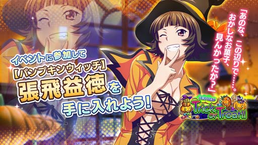 画像ギャラリー No.004のサムネイル画像 / 「一騎当千エクストラバースト」，ハロウィンイベント“お菓子頂戴♪Trick or Treat！！”が開催