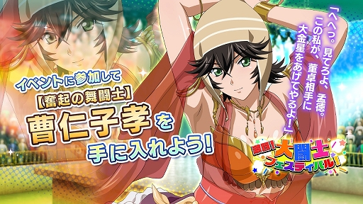 画像ギャラリー No.003のサムネイル画像 / 「一騎当千エクストラバースト」，新イベント“激闘！大闘士フェスティバル！”が本日スタート