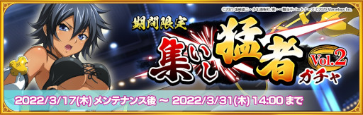画像ギャラリー No.001のサムネイル画像 / 「一騎当千エクストラバースト」，イベント“激闘！大闘士フェスティバル！”の後半がスタート