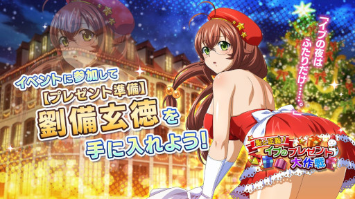 画像ギャラリー No.004のサムネイル画像 / 「一騎当千エクストラバースト」，シナリオイベント“愛と正義！イブのプレゼント大作戦”後半を開催